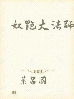 奴艳大法师