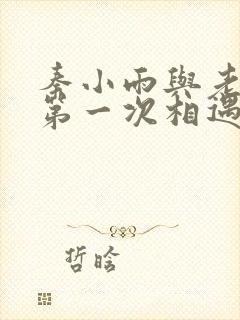 秦小雨与老旺的第一次相遇