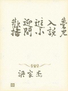 欢迎进入梦魇直播间小说免费阅读