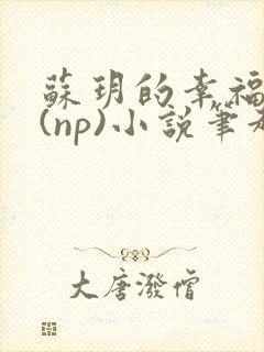 苏玥的幸福生活(np)小说笔趣阁