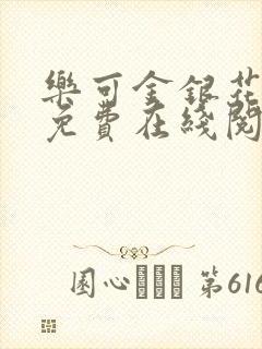 乐可金银花全文免费在线阅读