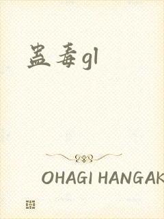 蛊毒gl