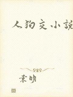 人狗交小说