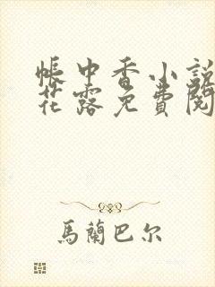 帐中香小说金银花露免费阅读全文在线阅读