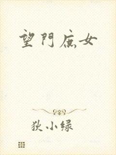 望门庶女