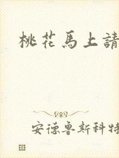 桃花马上请长缨