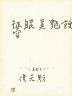征服美艳馊子赵雪