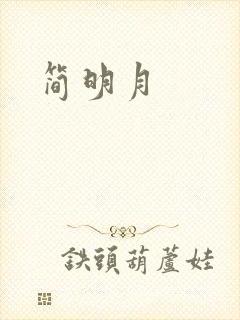 简明月