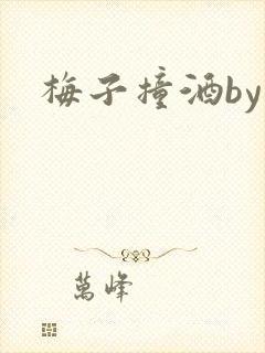 梅子撞酒by八
