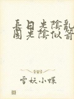 长日光阴乱作一团光阴似箭时渺渺笔趣