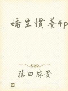 娇生惯养4ph