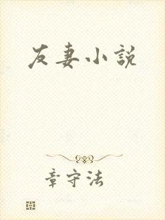 友妻小说