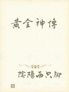 黄金神传