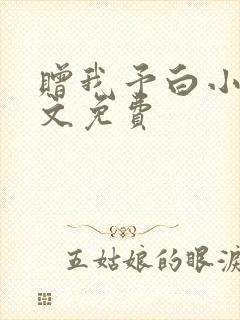 赠我予白小说全文免费