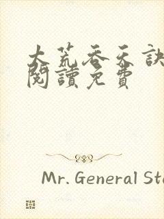 太荒吞天诀全文阅读免费