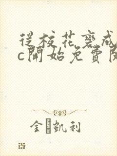 从校花变成npc开始免费阅读