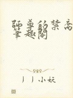 师尊的禁裔小说笔趣阁