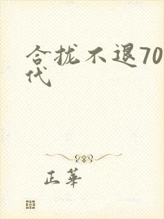 合拢不退70年代