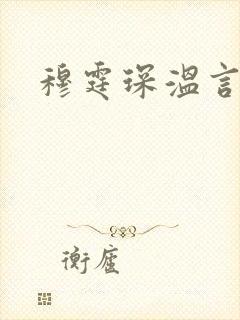 穆霆琛温言