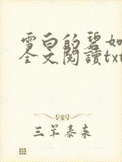 雪白的碧如老师全文阅读txt