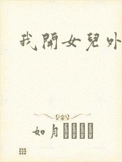 我开女儿外女包