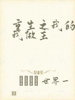 重生之我的快乐我做主