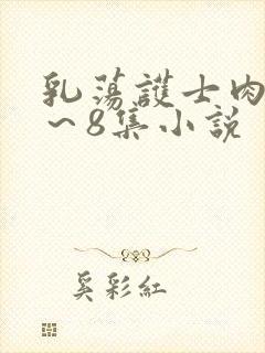 乳荡护士肉欲1～8集小说