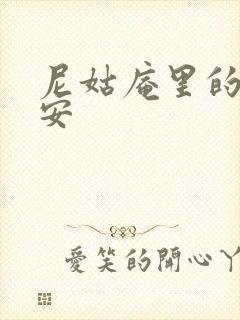 尼姑庵里的男保安