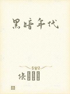 黑暗年代