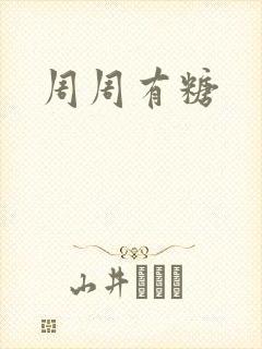 周周有糖