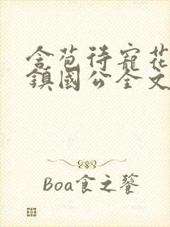 含苞待宠花婉柔镇国公全文免费阅读