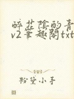 醉花阴酌青栀1v2笔趣阁txt