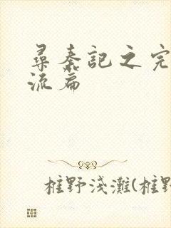 寻秦记之完美风流篇