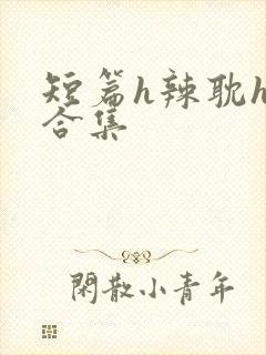 短篇h辣耽h文合集