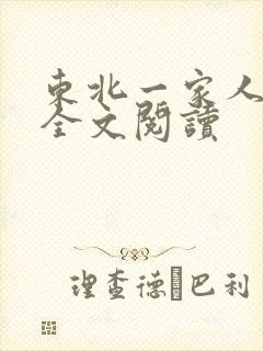 东北一家人小说全文阅读