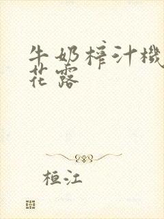 牛奶榨汁机金银花露