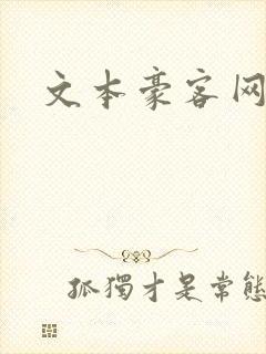 文本豪客网