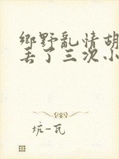 乡野乱情胡秀英丢了三次小说