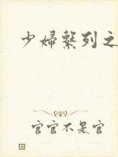 少妇系列之白洁