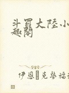 斗罗大陆小说笔趣阁