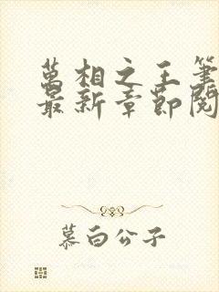 万相之王笔趣阁最新章节阅读