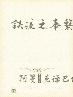 铁流之奉系军阀