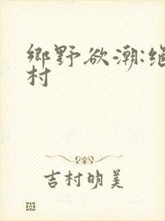 乡野欲潮:绝色村