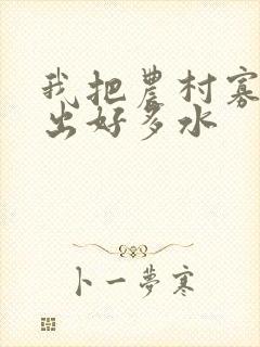 我把农村寡妇日出好多水