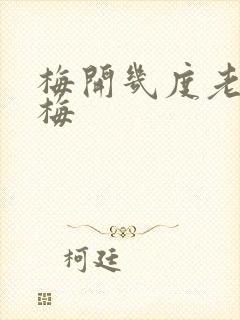 梅开几度老周张梅