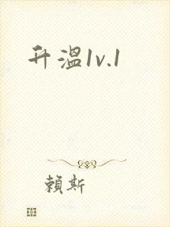 升温1v.1