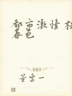 都市激情 校园春色