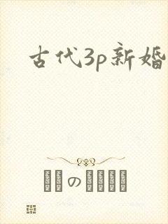 古代3p新婚夜