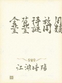 含苞待放周延镇莹莹谜同类型书