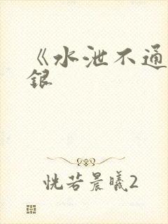 《水泄不通》金银